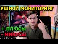 Ушной Мониторинг: Плюсы и Минусы