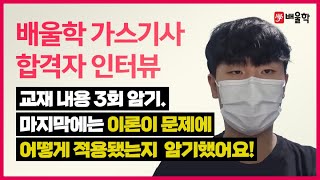 [가스기사 합격수기★] 가스기사 인강│모르는 부분은 교수님께 질문하고 피드백 받을 수 있어서 좋았습니다. - 강*영님 인터뷰