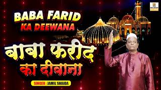 Baba Farid Qawwali 2026 | Baba Farid Ka Deewana | Baba Farid Ganj Shakar Qawwali | Jamil Shaida
