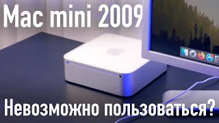 Mac Mini 2009 за 4000 рублей. НЕВОЗМОЖНО пользоваться?