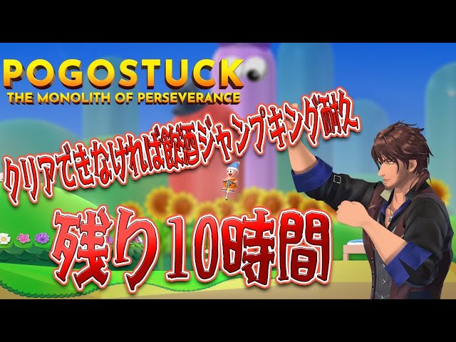 【Pogostuck】制限時間は10時間　もう後がない！【ベルモンド・バンデラス/にじさんじ】のサムネイル