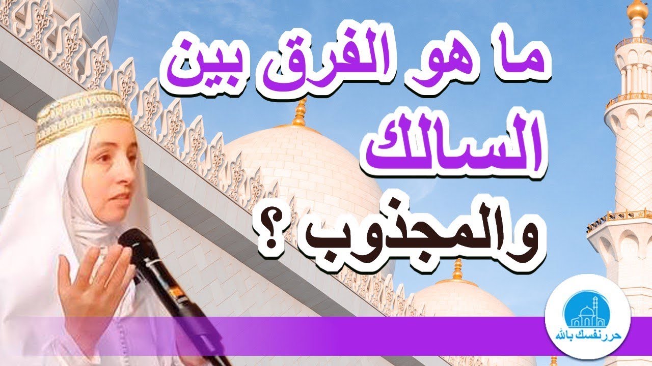 ما هو الفرق بين السالك و المجذوب؟