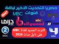 الآن تردد قنوات  الجديد 2026 على نايل سات إضافة التردد الجديد