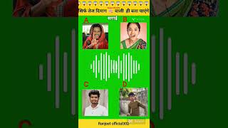 Celebrity Guess the voice #viral #short #trending #comedy #viralvideo Net Worth