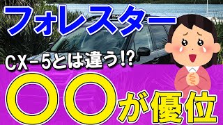 【SUBARU】CX-5でなくフォレスターを選ぶ人の重視する点