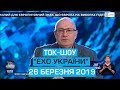 Ток-шоу "Ехо України" від 26 березня 2019 року