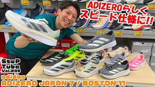 SteP Tube Vol.239 adidas ADIZERO JAPAN 7 / BOSTON 11