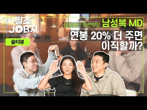 대기업 N년 차 남성복MD들이 말하는 회사생활 (연봉/사내연애/이직/실수 SSUL)