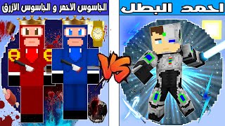 فلم ماين كرافت : كوكب احمد البطل ضد كوكب الجاسوس الاحمر و الجاسوس الازرق !!؟ 🔥😱