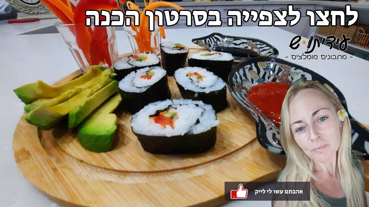 מתכון סושי עם ירקות באווירת חג פורים שמח!