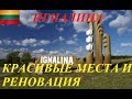 Игналина Литва. Обзор.