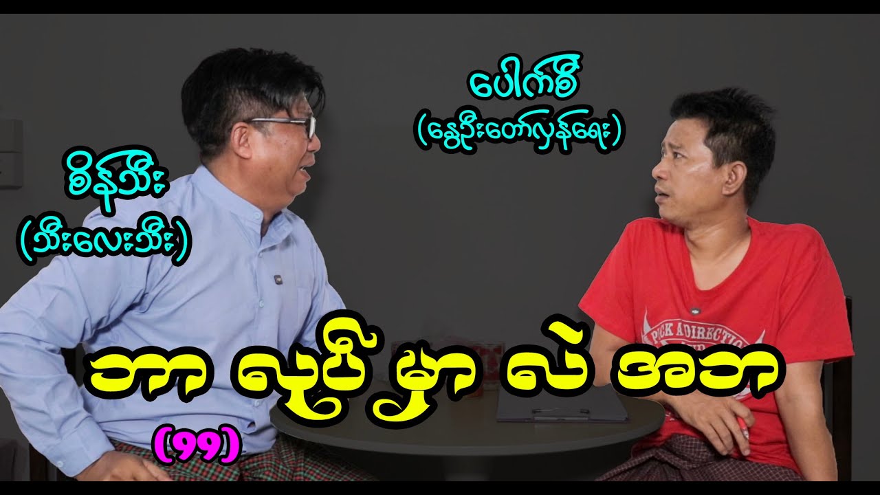 ဘာ လုပ် မှာ  လဲ အဘ (99)  #seinthee #စိန်သီး #revolution