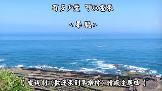 有多少愛  可以重來  (畢聰) /【電視劇《歡迎來到麥樂村》情感主題曲 】(4K 5.1聲道)