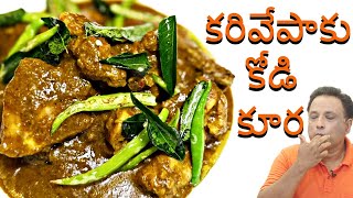 కరివేపాకు కోడి కూర  - Curry leaves Chicken Curry - Telugu style, chicken curry with ground masala