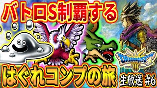 【DQ3 HD-2D】はぐれモンスターコンプする!バトルロードSランク制覇するぞ! おすすめモンスター ドラゴンクエスト3 そして伝説へ…実況生放送part6 ネタバレあり【ドラクエ3リメイク】