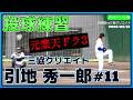 【≪投球練習/社会人野球≫元東北楽天ドラフト3位右腕!故郷・岡山の社会人チームで活躍中!】2026/05/12三協クリエイト・引地 秀一郎(倉敷商業高-東北楽天GE-ショウワコーポレーション)