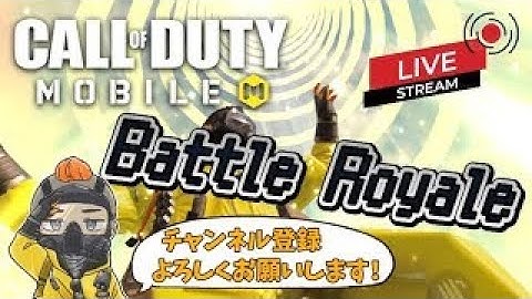 [Cod mobile]結局LAPA #codmobile#codm#初見さん大歓迎#バトロワ