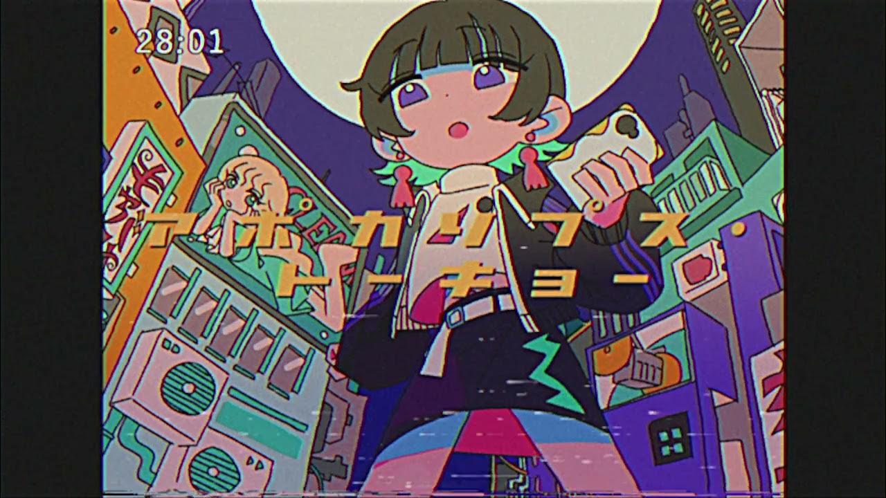 アポカリプス・トーキョー/青栗鼠(feat.歌愛ユキ) アポカリプス・トーキョー/青栗鼠(feat.歌愛ユキ)