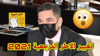 عاجل !!  الاطار المرجعي الثالثة اعدادي 2021 وجميع المستويات بلاغ وزارة التربية الوطنية اطار المرجعي