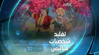 ستوديو22 | الحلقة الـ 17 |   شخصيات فنانيس بطريقة ستوديو 22