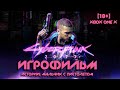 [18+] Cyberpunk 2077: Доп. задание: Мальчик с пистолетом [Все Катсцены] + Все Диалоги [XBOX ONE X]