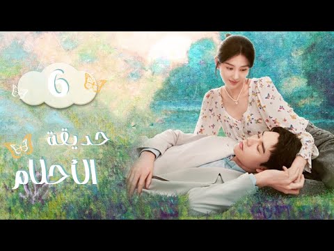 المسلسل الرومانسي الصيني حديقة الأحلام   الحلقة  مترجم عربي تشويق نفسي رومانسي