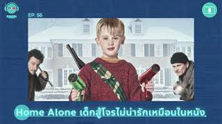 Home Alone เด็กสู้โจรไม่น่ารักเหมือนในหนัง - เรื่องจริงยิ่งกว่าหนัง PODCAST EP56