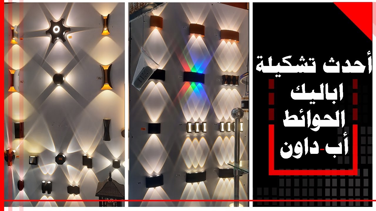 أحدث تشكيلة اباليك اضاءة الحوائط أب داون مودرن موضة 2023بالاسعار#أباليك ...