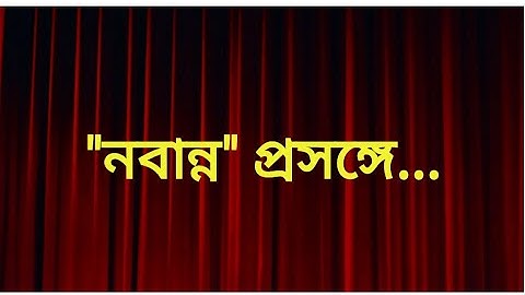 নবান্ন প্রসঙ্গে, নবান্ন নাটক, বিজন ভট্টাচার্য, বাংলা নেট সেট,  আমার বাংলা