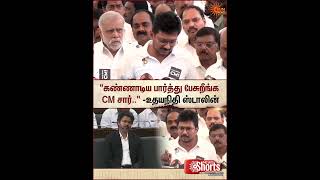 Udhayanidhi Slams CM Vijay | “ "கண்ணாடிய பார்த்து பேசுறீங்க CM சார்.." -உதயநிதி ஸ்டாலின் | Sun News