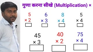 साधारण गुणा करना सीखिए (Multiplication) guna ke sawal