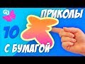 10 ПРИКОЛЬНЫХ ТРЮКОВ И ФОКУСОВ С БУМАГОЙ