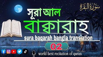 সূরা আল বাক্বারাহ سورة البقرة তেলাওয়াত Surah Al Baqarah ❤ / Qari Imam Tilawat ♥️ Alaa Aqel 02