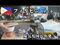 【フィリピン旅】陽気な国フィリピン行ってみた!【Vlog】