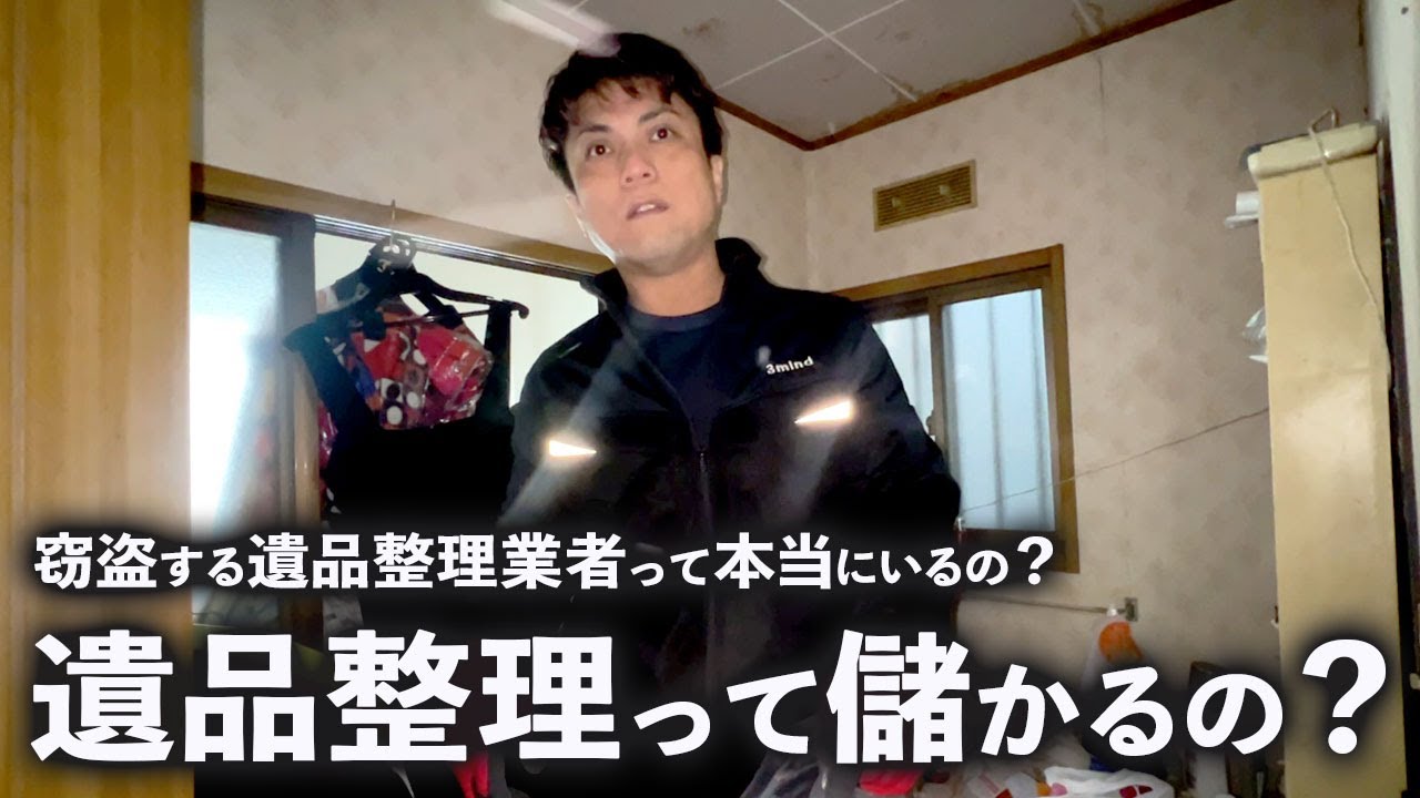 遺品整理って儲かるの？悪徳な遺品整理業者は本当に存在するの？ - YouTube