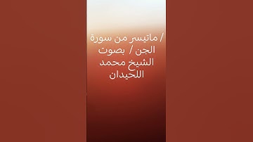 ماتيسر من سورة /الجن /  بصوت الشيخ #محمد_اللحيدان  استخدمو الصوت وشارك تؤجر #تلاوة_خاشعة #لايك