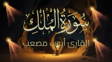 سورة الملك | تلاوة هادئة تريح قلبك بصوت القارئ أيوب مصعب |   Surah Al Mulk