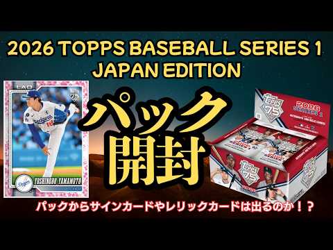 パックからの開封で桜パラレルorサインorレリック当たるか】2026 Topps