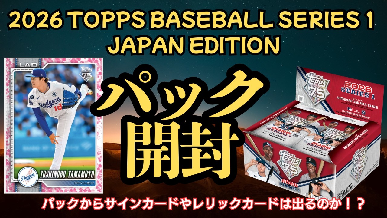 パックからの開封で桜パラレルorサインorレリック当たるか】2026 Topps