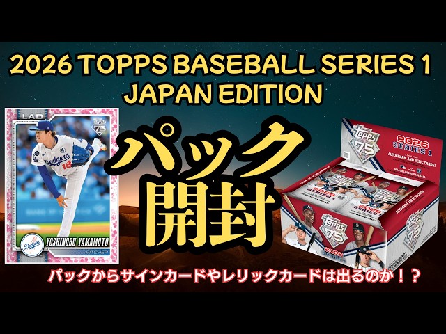 パックからの開封で桜パラレルorサインorレリック当たるか】2026 Topps