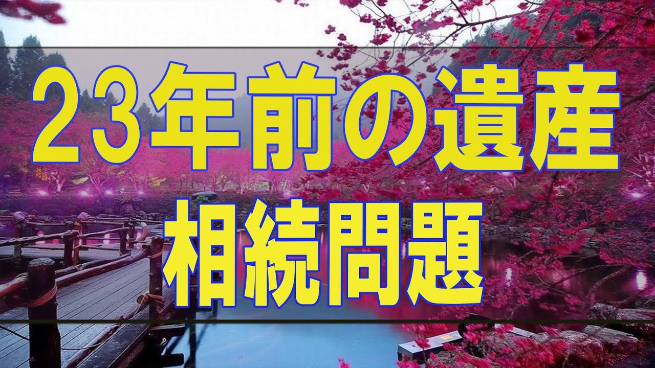 テレフォン人生相談🌞 23年前の遺産相続問題！兄妹でバトル!!