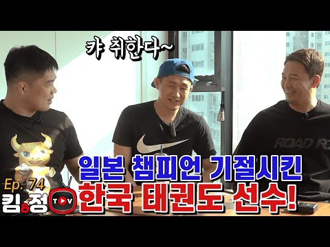 일본 챔피언 기절시킨 한국 태권도 선수! [킴앤정TV Ep. 74]