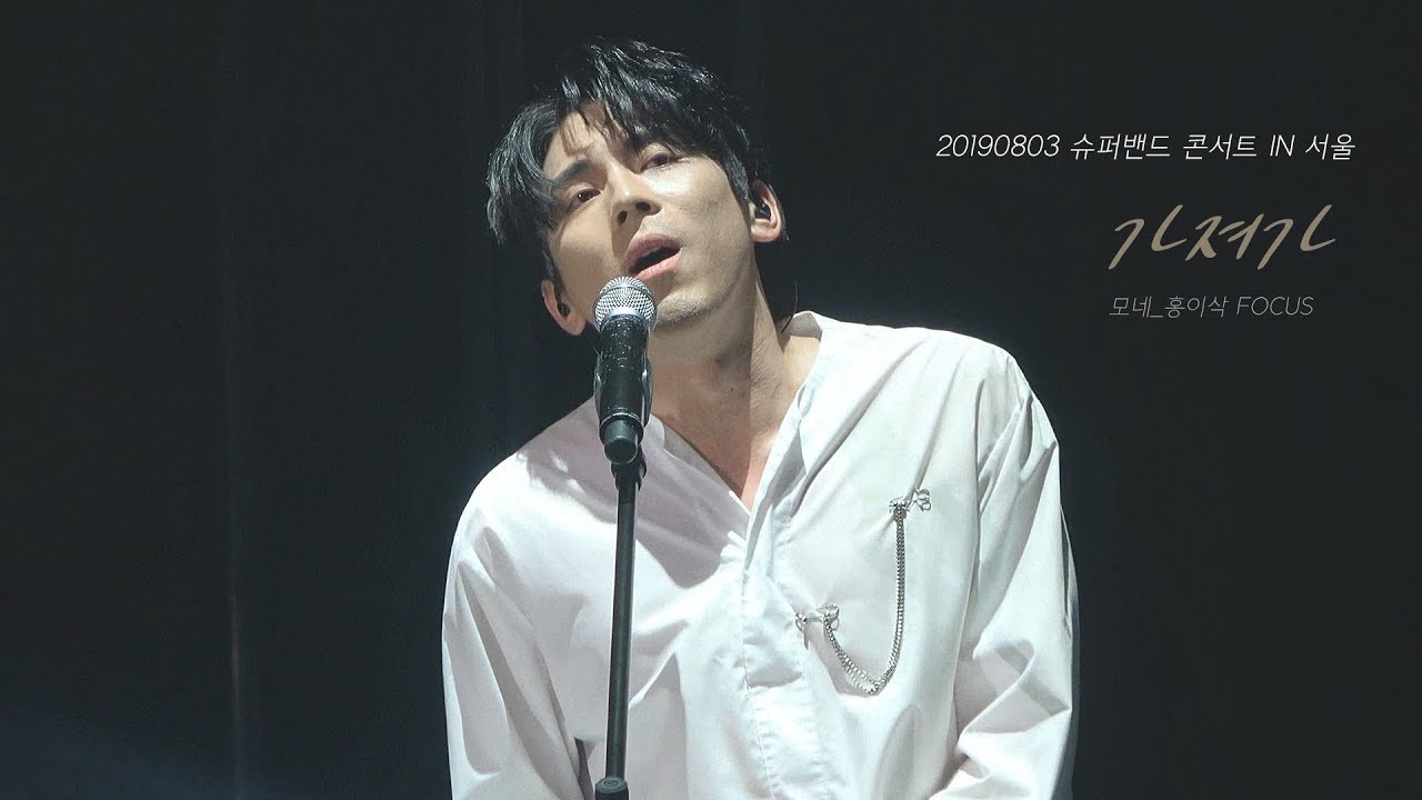 [4K] 20190803 슈퍼밴드 콘서트 IN 서울_ 모네 가져가 - 홍이삭 FOCUS