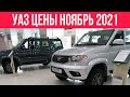 Уаз Цены Ноябрь 2021 (стали ещё дороже) #уаз#полныйпривод#авто#цены