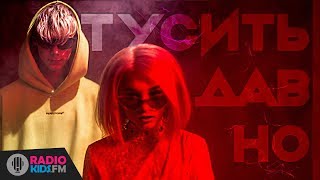 Ann Ci - Тусить Давно | Starring: Тимоха Сушин | ПРЕМЬЕРА КЛИПА