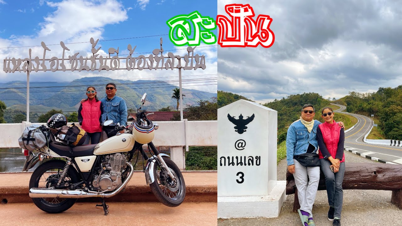 แพร่ - น่าน - สะปัน # ทริปหนีลูกเที่ยว