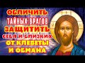 ГОСПОДЬ ПОМОЖЕТ ОБЛИЧИТЬ ТАЙНЫХ ВРАГОВ ЗАЩИТИТ ОТ КЛЕВЕТЫ И ОБМАНА! Молитва Господу Псалом 52