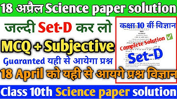 Hbse class 10th Science 18 अप्रैल 2022 set-D#hbse class 10th science paper solution 2022#hbsescience