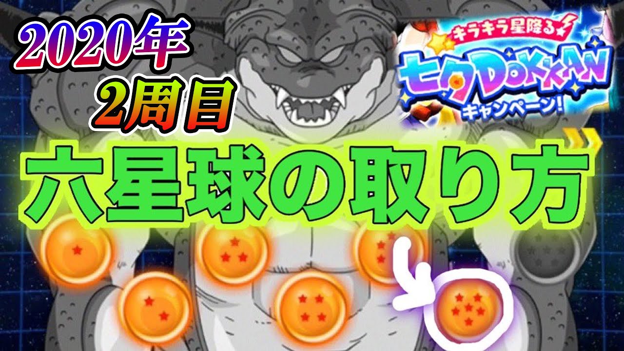 ドッカンバトル 六星球の出し方 2周目 年七夕ポルンガ 最後の願いは 世界最速 Dokkan Battle Youtube