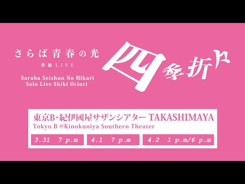 Digest of Tokyo B show from Saraba Seishun No Hikari's “Shiki
